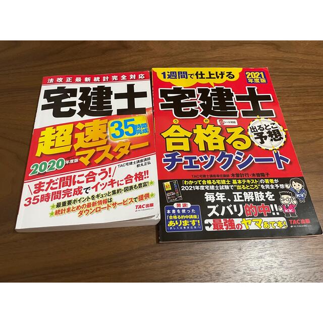 TAC出版(タックシュッパン)の宅建士　試験直前対策セット　2020年、2021年度版 エンタメ/ホビーの本(資格/検定)の商品写真