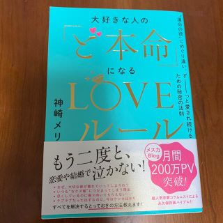 コウダンシャ(講談社)の大好きな人の「ど本命」になるＬＯＶＥルール “運命の彼”にめぐり逢い、ずーっと愛(ノンフィクション/教養)