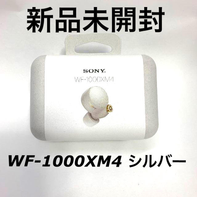 【新品】SONY フルワイヤレスイヤホン WF-1000XM4 プラチナシルバー最大8時間最大12時間通信方式