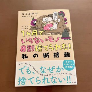 コウダンシャ(講談社)の1ヶ月でいらないモノ8割捨てられた！～私の断捨離～(その他)