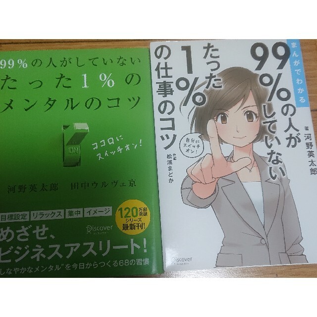 ９９％の人がしていないたった１％のメンタルのコツ2冊 エンタメ/ホビーの本(その他)の商品写真