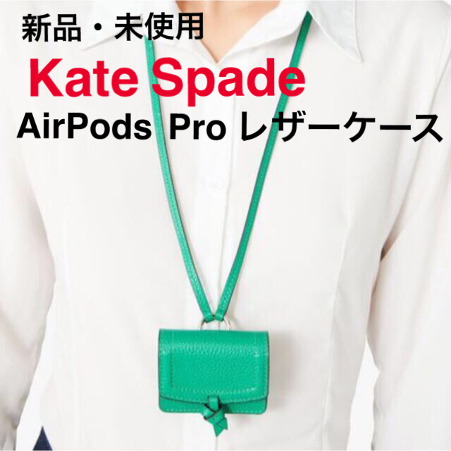 kate spade new york(ケイトスペードニューヨーク)の半額以下！ 新品　Kate Spade airpods pro レザーケース スマホ/家電/カメラのスマホアクセサリー(モバイルケース/カバー)の商品写真