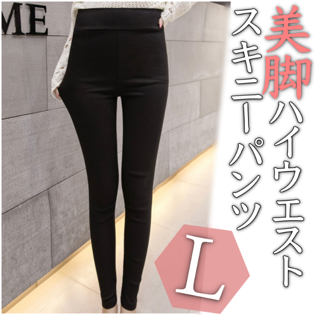 ハイウエスト スキニー ストレッチ 人気 らくちん L ブラック レギパン | フリマアプリ ラクマ ハイウエスト スキニー ストレッチ 人気 らくちん L ブラック レギパン | フリマアプリ ラクマ