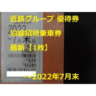 キンテツヒャッカテン(近鉄百貨店)の最新【1枚】「沿線招待乗車券」近鉄グループ 株主優待券 ★ ～2022.7末(その他)