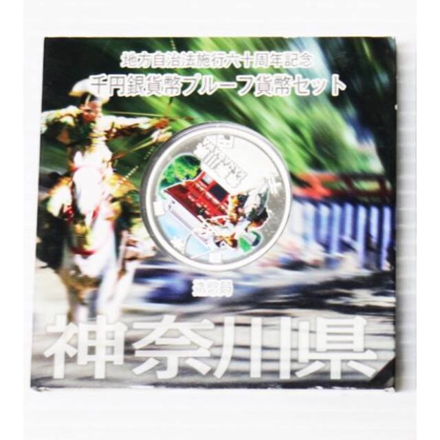 地方自治法施行60周年記念 千円銀貨幣プルーフ貨幣 神奈川県 エンタメ/ホビーの美術品/アンティーク(貨幣)の商品写真