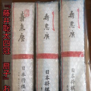 ★藤井聡太4冠。日本将棋連盟公式グッズ。扇子3本セット。未使用未開封。入手困難品(囲碁/将棋)