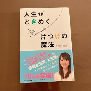 サンマークシュッパン(サンマーク出版)の人生がときめく片付けの魔法(趣味/スポーツ/実用)