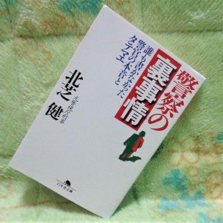 ゲントウシャ(幻冬舎)の☆「警察の裏事情」（文庫）／北芝健☆(人文/社会)