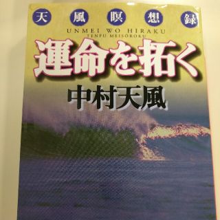 運命を拓く(文学/小説)