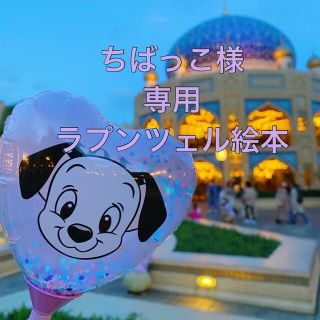 ディズニー(Disney)のラプンツェル絵本(絵本/児童書)