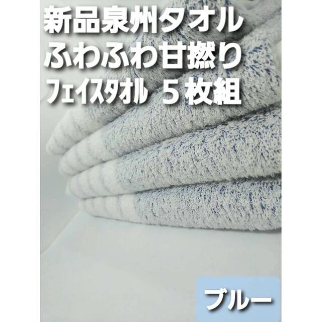 新品泉州タオル 吸水性抜群 ふわふわ柔らかい 300匁甘撚りフェイスタオル5枚組