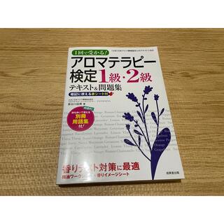 1回で受かる！アロマテラピー検定1級・2級テキスト&問題集(資格/検定)