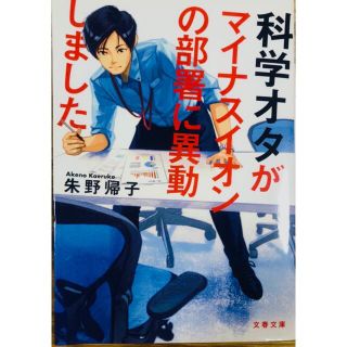 科学オタがマイナスイオンの部署に異動しました(文学/小説)