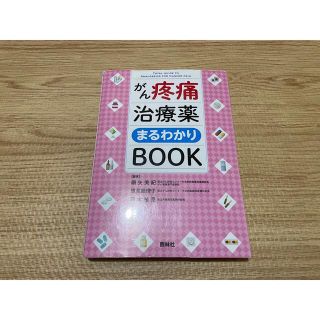 がん疼痛治療薬まるわかりBOOK(健康/医学)