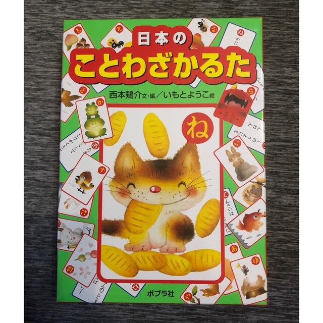 日本のことわざかるた エンタメ/ホビーの本(絵本/児童書)の商品写真