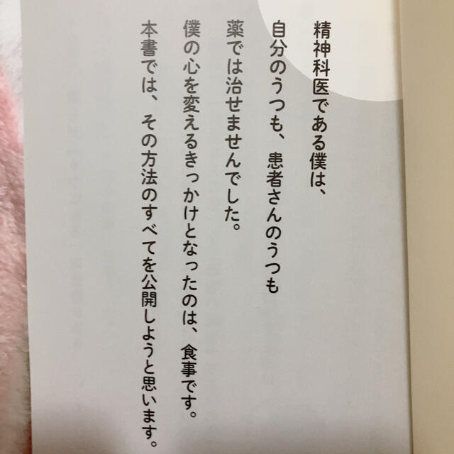 薬を使わず自分のうつを治した精神科医のうつが消える食事 エンタメ/ホビーの本(健康/医学)の商品写真