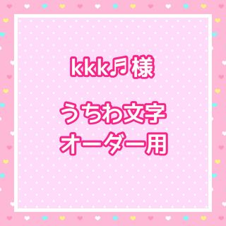 kkk♬様  うちわ文字オーダー用(アイドルグッズ)