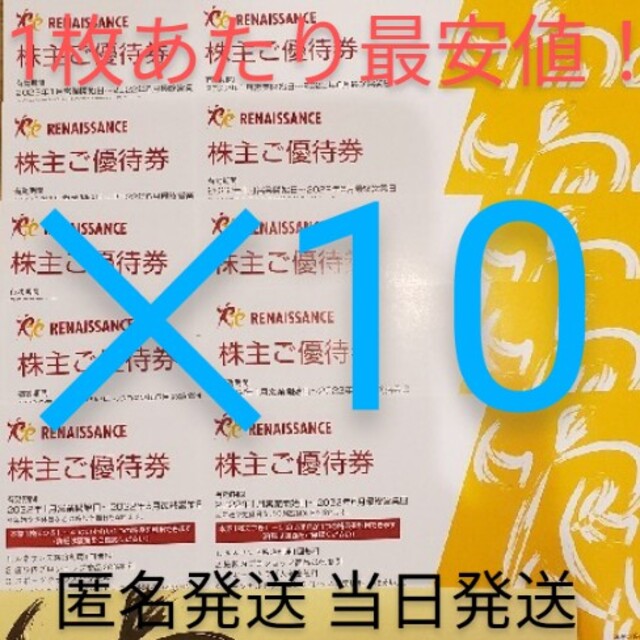 最安値！最新ルネサンス株主優待10枚セット！匿名発送