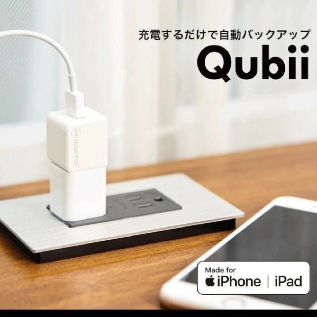 【新品未開封】Qubii ホワイト