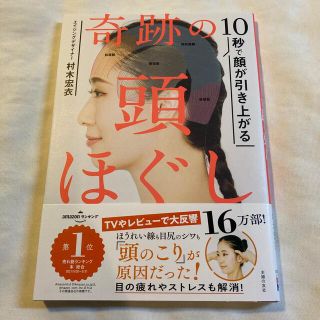 シュフトセイカツシャ(主婦と生活社)のどんちゃん専用ページ＊奇跡の頭ほぐし １０秒で顔が引き上がる(結婚/出産/子育て)