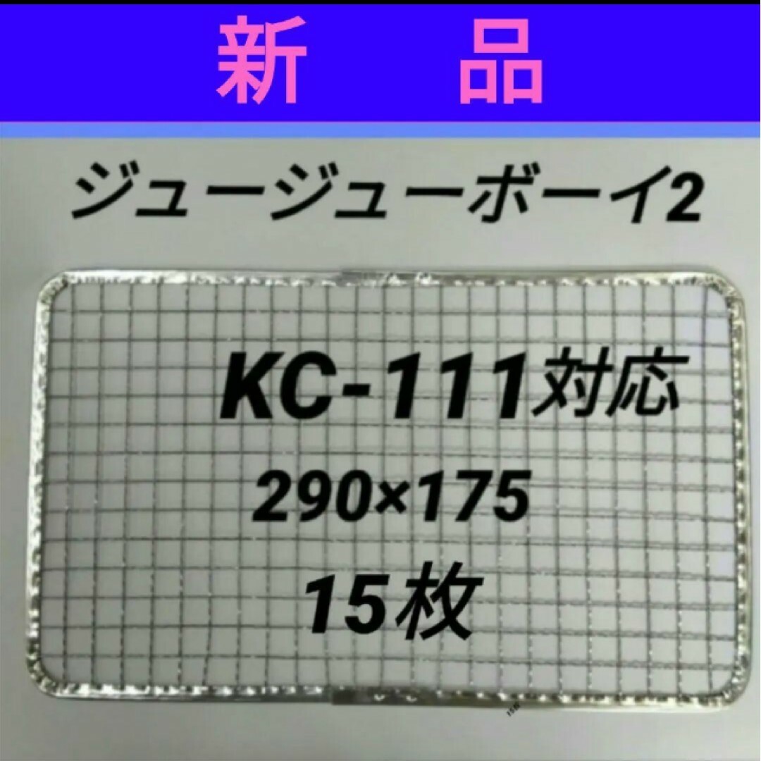 70枚 ジュージューボーイ2  焼網 使い捨て焼き網