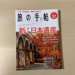 旅の手帖 2021年 10月号【新！日本遺産】(趣味/スポーツ)