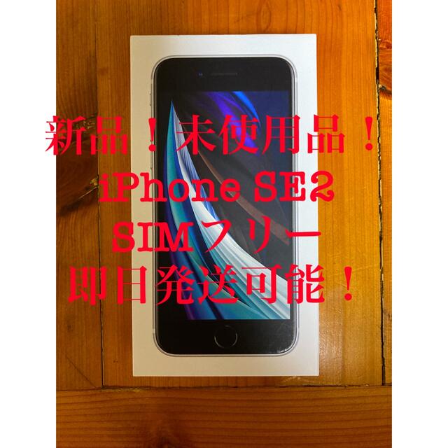 新品！未使用品！iPhone SE2 64GB ホワイト　SIMロック解除済み