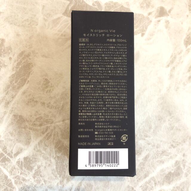 ⭐︎新品⭐︎Ｎ organic Vie モイストリッチ ローション  コスメ/美容のスキンケア/基礎化粧品(化粧水/ローション)の商品写真