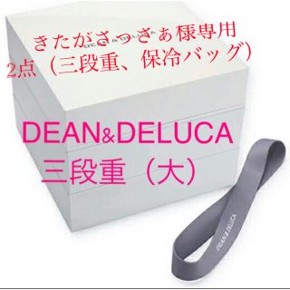 ディーンアンドデルーカ(DEAN & DELUCA)の【新品未使用】DEAN & DELUCA 三段重（大）(弁当用品)