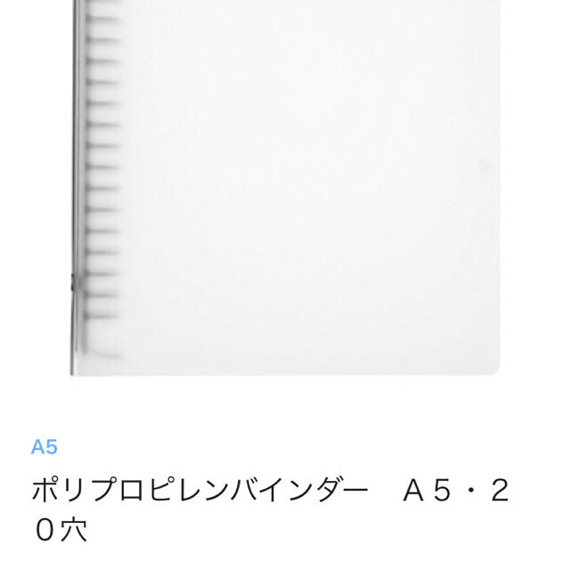 MUJI (無印良品)(ムジルシリョウヒン)の無印良品）A5 20穴 ルーズリーフバインダー インテリア/住まい/日用品の文房具(ファイル/バインダー)の商品写真