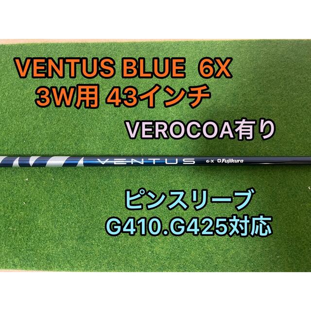 スポーツ/アウトドアVENTUS BLUE  6X PINGスリーブ付き 3W用 Fujikura