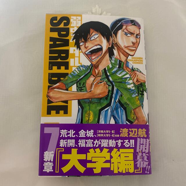 秋田書店(アキタショテン)の弱虫ペダルＳＰＡＲＥ　ＢＩＫＥ  ７巻 エンタメ/ホビーの漫画(少年漫画)の商品写真