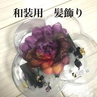 美品❣️着物用　髪飾り　(和装小物)