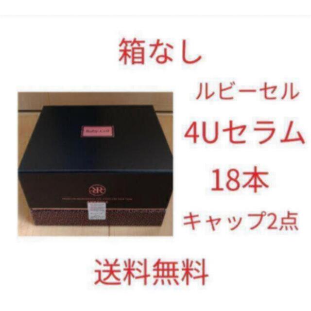 最新の】 （新品 届きたて）箱なし ルビーセル 4U セラム アンプル 1箱