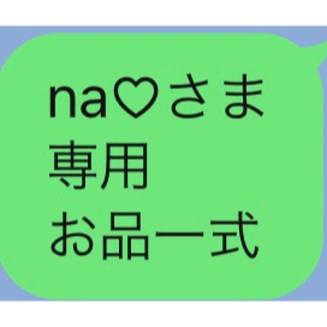 na♡さま 専用 お品一式リラクゼーション