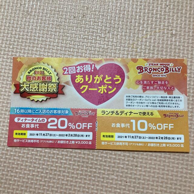 ブロンコビリー サービス券 チケットの優待券/割引券(レストラン/食事券)の商品写真