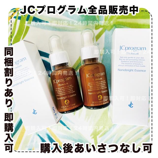 JCナノブライトエッセンス2本セット/自由が丘クリニック/JCprogram