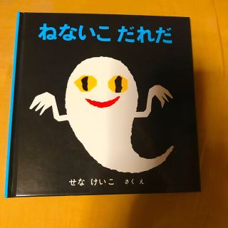 新品　ねないこだれだ　絵本(絵本/児童書)