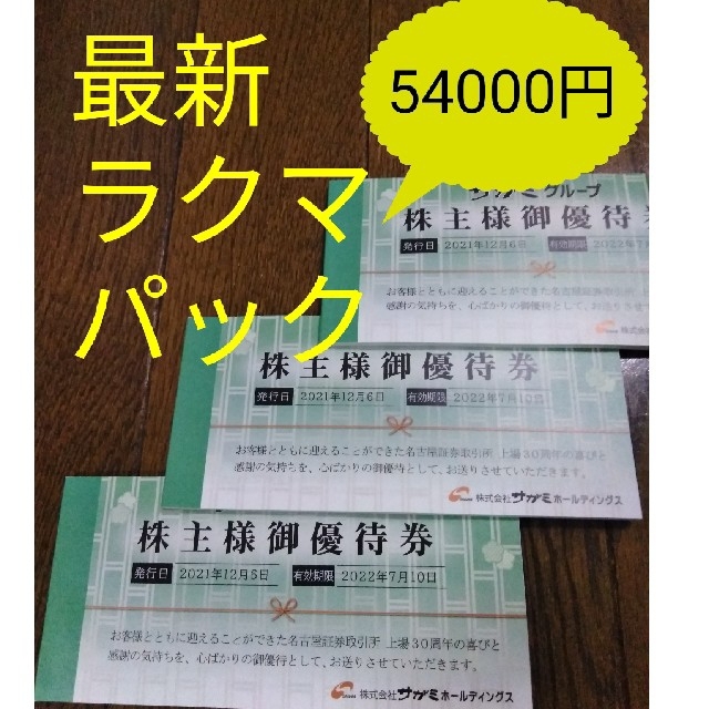 最新 サガミ 株主優待券 54000円分 | www.marmetgroup.com