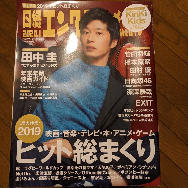 日経BP(ニッケイビーピー)の日経エンタテインメント！　2020年1月号 エンタメ/ホビーの雑誌(音楽/芸能)の商品写真