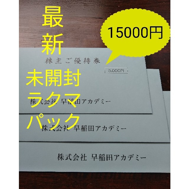 最新 早稲田アカデミー 株主優待券15000円分 【内祝い】 4608円引き