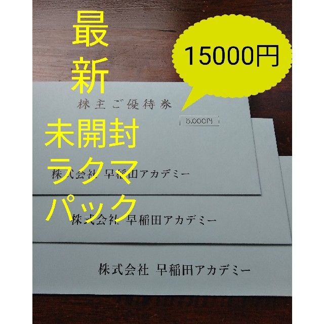 最新 早稲田アカデミー 株主優待券円分 人気のファッション