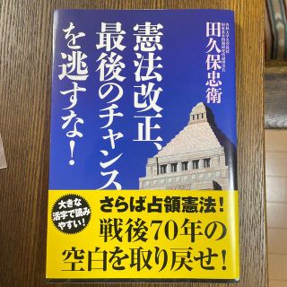 憲法改正、最後のチャンスを逃すな！(文学/小説)