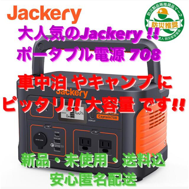 Jackery ポータブル電源 708 スポーツ/アウトドアのアウトドア(その他)の商品写真