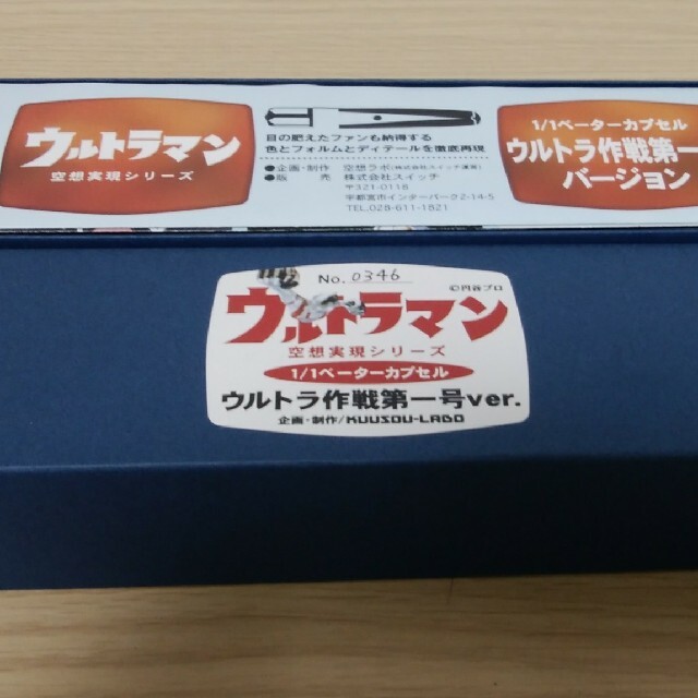 空想ラボ ベーターカプセル ウルトラ作戦第一号Ver 空想ラボ ベーターカプセル ウルトラ作戦第一号Ver