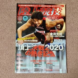 陸上競技マガジン 2020年 11月号(趣味/スポーツ)