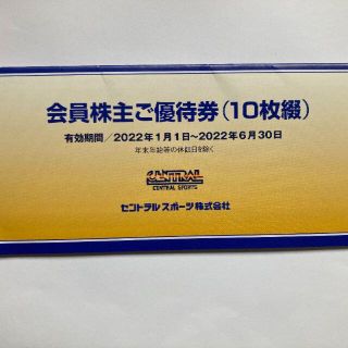 セントラルスポーツ株主優待券（10枚綴り）(フィットネスクラブ)