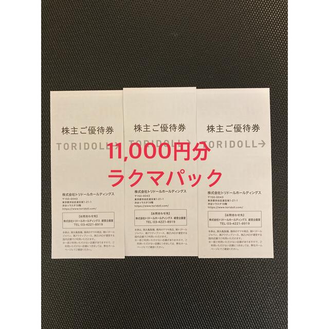 レストラン/食事券トリドール　株主優待　11000円分