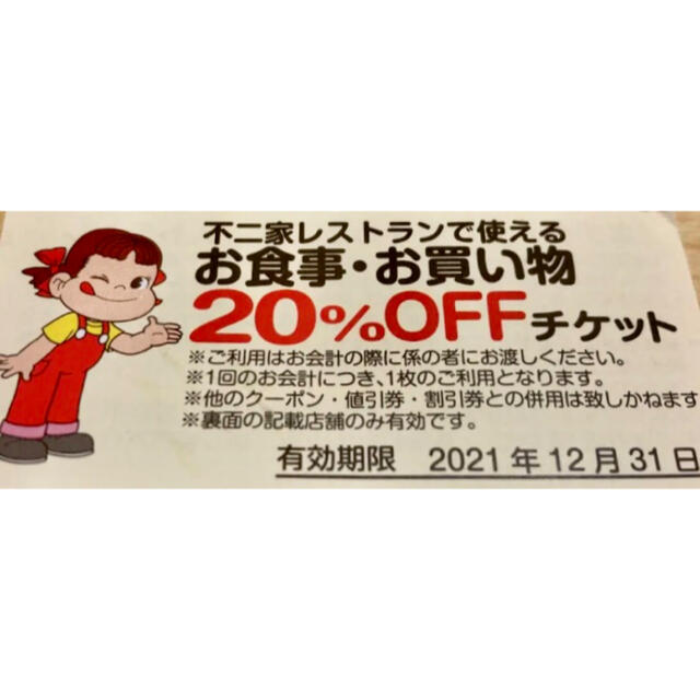 不二家(フジヤ)の不二家 レストラン ペコちゃん 20%割引券　1枚 エンタメ/ホビーのエンタメ その他(その他)の商品写真