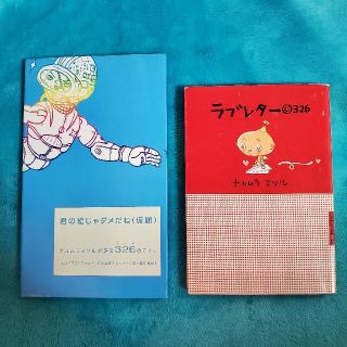 君の絵じゃダメだね(仮題) ＆ ラブレター©️326 ナカムラミツル  2冊(文学/小説)